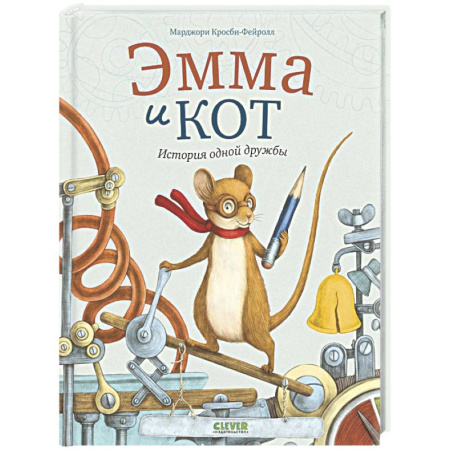 Кроссворды, головоломки, комиксы, книга Эмма и кот. История одной дружбы купить по скидке