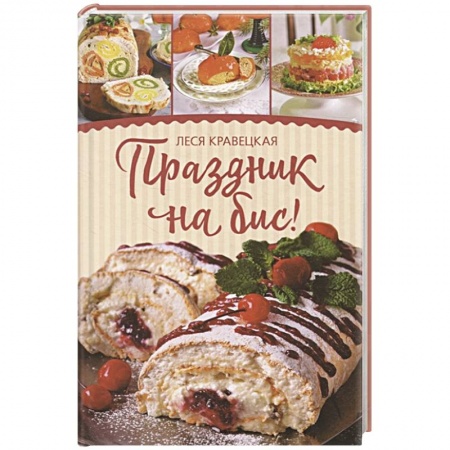 Выпечка, десерты, книга Праздник на бис купить по скидке