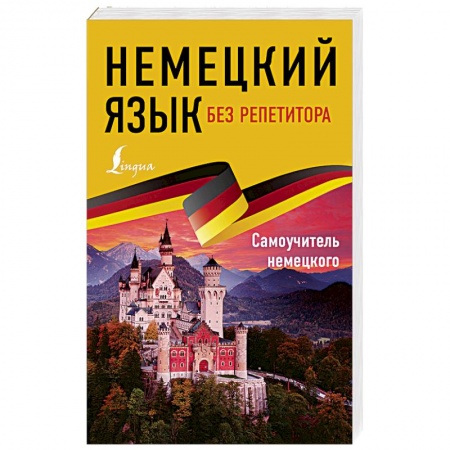 Учебники, самоучители, пособия, книга Немецкий язык без репетитора. Самоучитель немецкого языка купить по скидке
