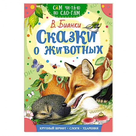 Сказки отечественных писателей, книга Сказки о животных купить по скидке