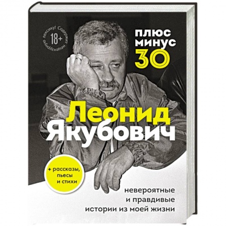 Мемуары, биографии деятелей культуры, искусства, книга Плюс минус 30. Невероятные и правдивые истории из моей жизни купить по скидке
