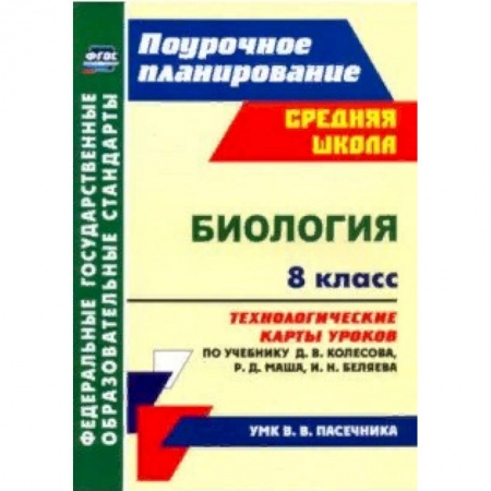 Биология, книга Биология. 8 класс. Технологические карты уроков по учебнику Д.В. Колесова и др. ФГОС купить по скидке