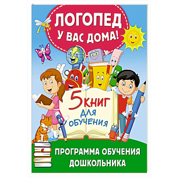 Логопед у вас дома! Программа обучения дошкольника