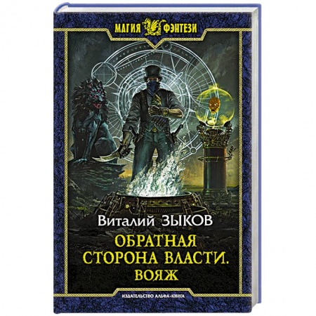 Русское фэнтези, книга Обратная сторона Власти. Вояж купить по скидке