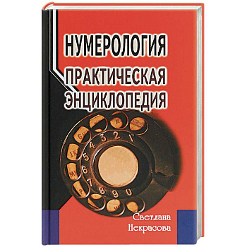 Нумерология: практическая энциклопедия