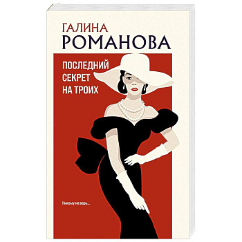 Последний секрет на троих