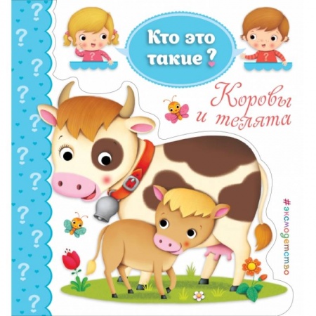 Развитие общих способностей, книга Коровы и телята купить по скидке