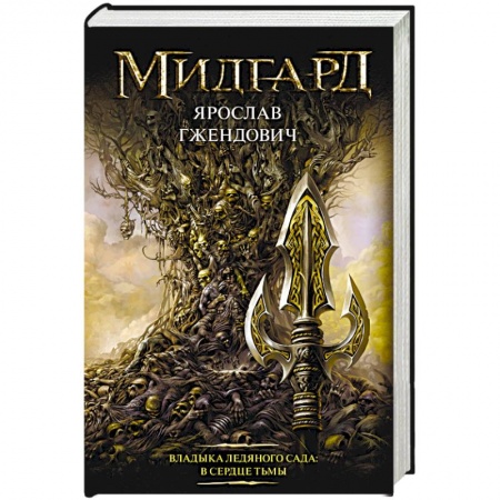 Боевая фантастика, книга Владыка ледяного сада: В сердце тьмы купить по скидке