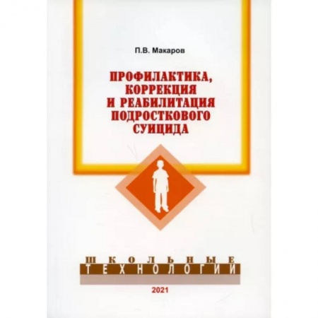 Возрастная психология, книга Профилактика, коррекция и реабилитация подросткового суицида купить по скидке