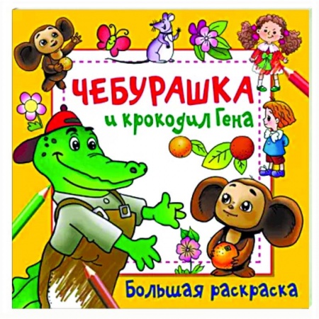Герои отечественных мультфильмов, книга Чебурашка и крокодил Гена купить по скидке