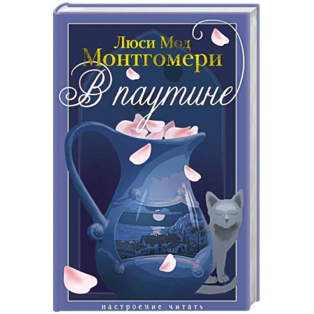 Зарубежная современная проза, книга В паутине: роман купить по скидке