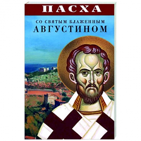 Православие в целом, книга Пасха со святым блаженным Августином купить по скидке