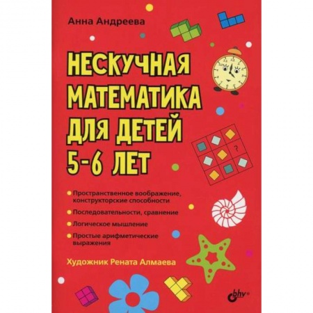 Обучение счету. Математика, книга Нескучная математика для детей 5-6 лет купить по скидке