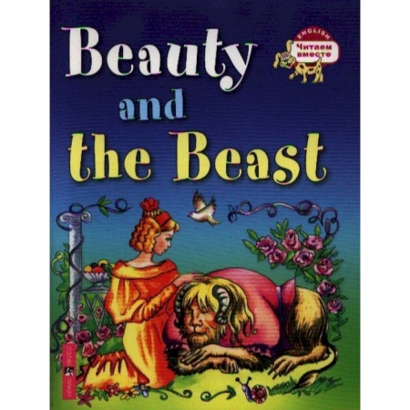Чтение на английском языке, книга Красавица и чудовище. Beauty and the Beast купить по скидке