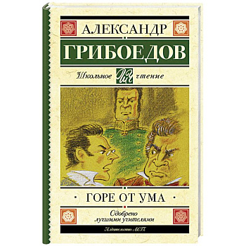 Горе от ума