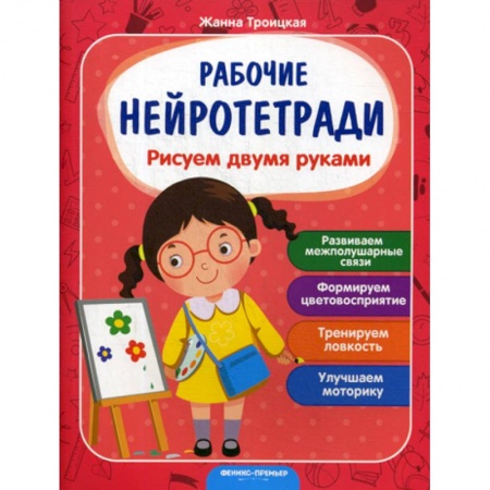 Общая подготовка к школе, книга Рисуем двумя руками купить по скидке