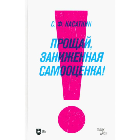 Психологический тренинг, книга Прощай, заниженная самооценка! купить по скидке