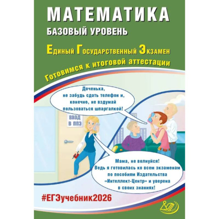 Математика. Алгебра. Геометрия, книга ЕГЭ 2026 Математика Готовимся к итоговой аттестации Базовый уровень купить по скидке