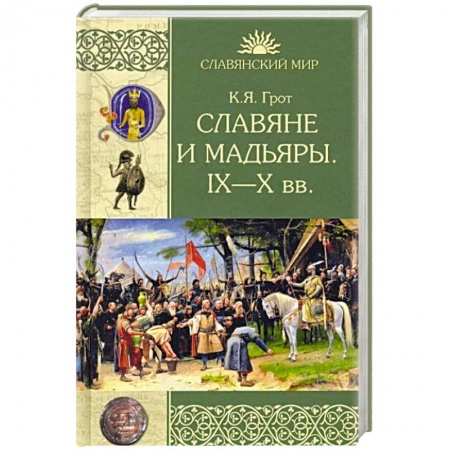 Всемирная история, книга Славяне и мадьяры. IX—X века купить по скидке