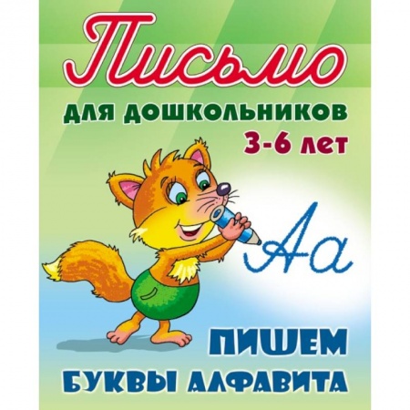 Книги для дошкольников (4-6 лет), книга Пишем буквы алфавита. 3-6 лет купить по скидке