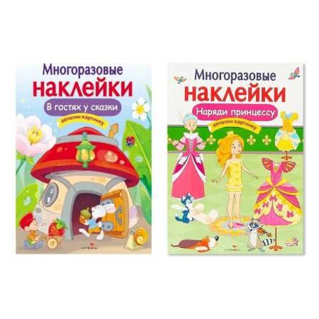 Книжки с наклейками, книга Многоразовая наклейка. Комплект из 2-х книг. Наряди принцессу + В гостях у сказки. Дополни картинку купить по скидке