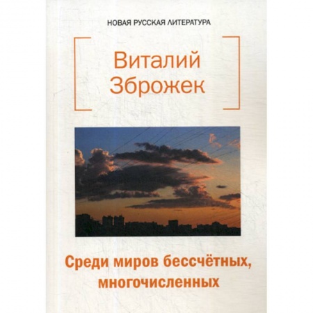 Русская поэзия, книга Среди миров бессчетных, многочисленных купить по скидке
