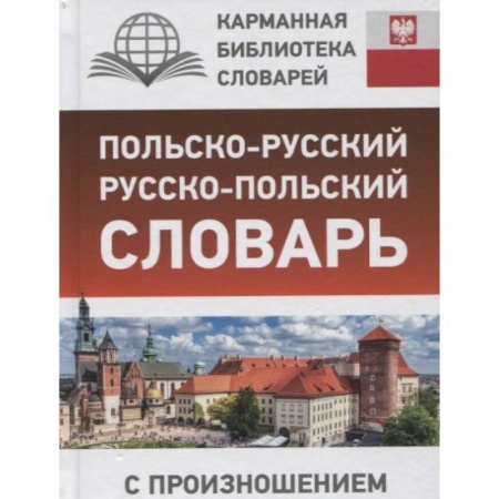 Словари, книга Польско-русский русско-польский словарь с произношением купить по скидке