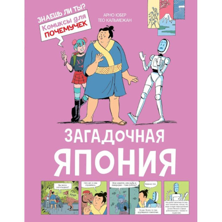 Кроссворды, головоломки, комиксы, книга Загадочная Япония купить по скидке