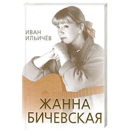 Мемуары, биографии деятелей культуры, искусства, книга Личное дело Жанны Бичевской купить по скидке