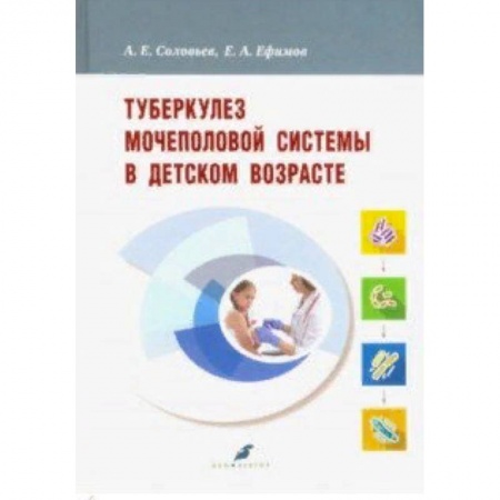 Урология, книга Туберкулез мочеполовой системы в детском возрасте купить по скидке