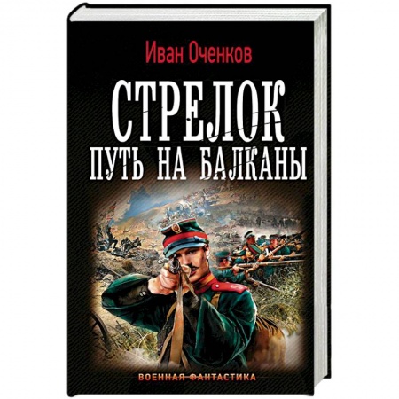 Боевая фантастика, книга Стрелок. Путь на Балканы купить по скидке