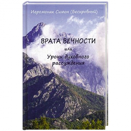 Проповеди, поучения, беседы, письма, книга Врата вечности или уроки духовного рассуждения. Симон (Бескровный), иеромонах купить по скидке