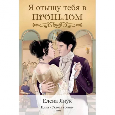Русское фэнтези, книга Я отыщу тебя в прошлом. Том 1 купить по скидке