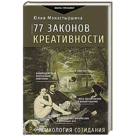 Психология, книга 77 законов креативности купить по скидке
