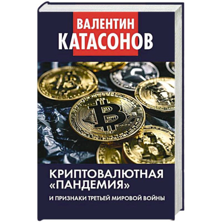 Финансы. Банковское дело. Инвестиции, книга Криптовалютная пандемия и признаки Третьей мировой войны. Финансовые хроники профессора Катасонова купить по скидке