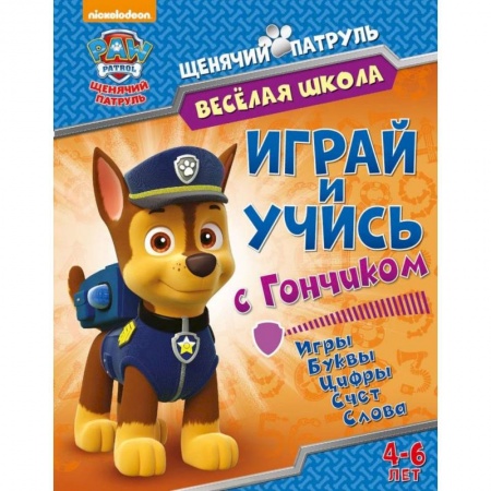 Книги для дошкольников (4-6 лет), книга Веселая школа. Играй и учись с Гончиком купить по скидке