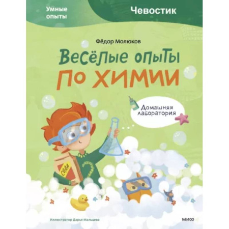 Опыты и эксперименты, книга Весёлые опыты по химии. Умные опыты купить по скидке