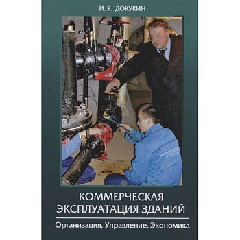Коммерческая эксплуатация зданий. Организация. Управление. Экономика
