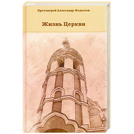 Православие в целом, книга Жизнь Церкви купить по скидке