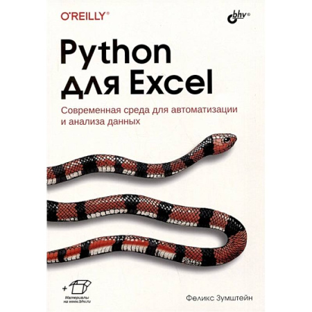 Информационные технологии, книга Python для Excel купить по скидке