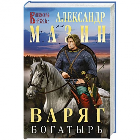 Боевая фантастика, книга Варяг. Богатырь купить по скидке