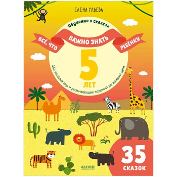 Все, что важно знать ребенку. 5 лет. 365 веселых игр и развивающих заданий на каждый день