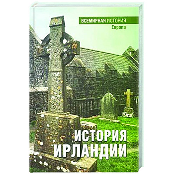 История Ирландии
