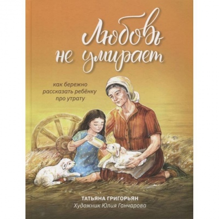 Психология для родителей, книга Любовь не умирает. Как бережно рассказать ребенку про утрату купить по скидке