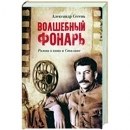 Исторический роман, книга Волшебный фонарь купить по скидке
