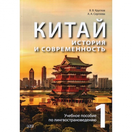 Учебники, самоучители, пособия, книга Китай: история и современность. Учебное пособие по лингвострановедению. В 2 частях. Часть 1 купить по скидке