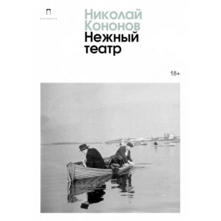 Русская современная проза, книга Нежный театр купить по скидке