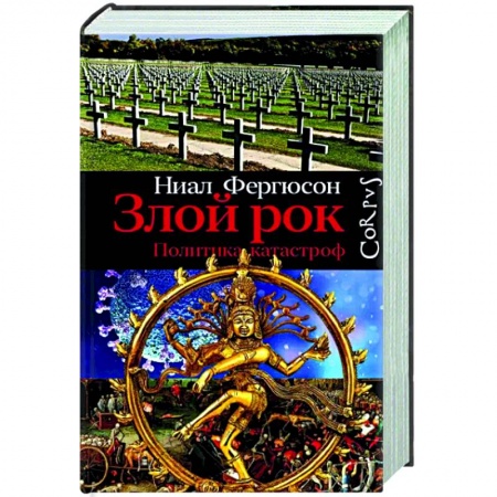 Нетрадиционные исторические теории и гипотезы, книга Злой рок. Политика катастроф купить по скидке
