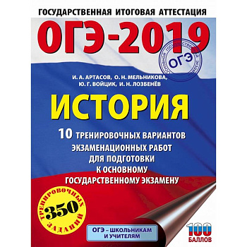 ОГЭ-2019. История (60х84/8). 10 тренировочных вариантов экзаменационных работ для подготовки к ОГЭ
