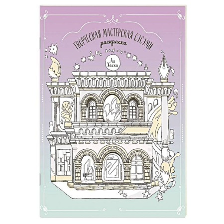 Раскраски на любой вкус, книга Творческая мастерская Сэсэми. Раскраска купить по скидке